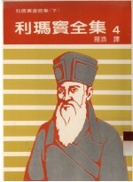 利玛窦全集 4 利玛窦书信集 下