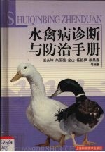 水禽病诊断与防治手册