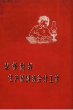 怎样做好生产队财务会计工作