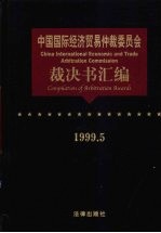中国国际经济贸易仲裁委员会裁决书汇编 1999.5