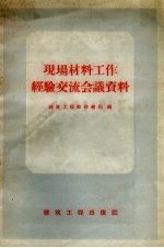 现场材料工作经验交流会议资料