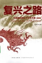 复兴之路 中国崛起的30个历史关键