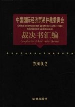 中国国际经济贸易仲裁委员会裁决书汇编 2000.2