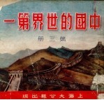 中国的世界第一 第3册