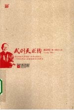 武则天正传 图文典藏版
