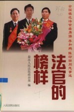 法官的榜样 全国模范法官盛勇强 李和鹏 陈印田同志事迹