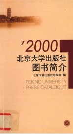 北京大学出版社图书简介 2000
