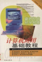 计算机应用基础教程