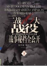 战十六大战役战事秘档全公开 下