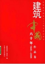 建筑中国六十年 作品卷 1949-2009