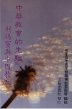 中华教会的先驱 利玛窦与中国教友