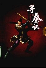 寻秦记 5