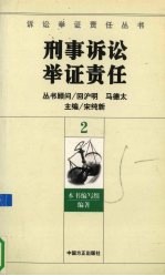刑事诉讼举证责任 2