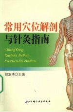 常用穴位解剖与针灸指南