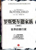 罗斯柴尔德家族 第5部 世界的银行家