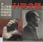 升学之路 第五工作室美术专业考前培训作品分析