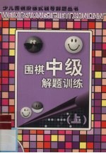 围棋中级解题训练 上