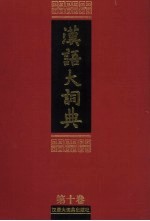 汉语大词典 第10卷 辰-角