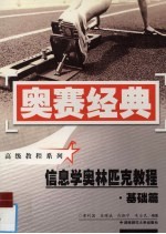 信息学奥林匹克教程 基础篇