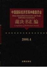 中国国际经济贸易仲裁委员会裁决书汇编 2000.4