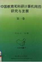 中国教育和科研计算机网的研究与发展 第1卷
