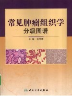 常见肿瘤组织学分级图谱