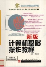 新版计算机基础操作教程