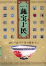 藏宝于民 200件流落民间的稀世珍宝