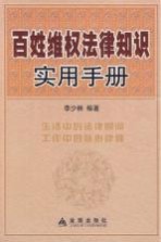 百姓维权法律知识实用手册