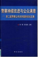 警察持续改进与公众满意 第二届警察公共关系国际论坛文集