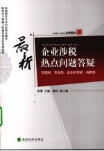 最新企业涉税热点问题答疑