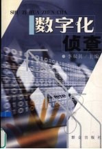 数字化侦查