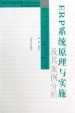 ERP系统原理与实施及其案例分析