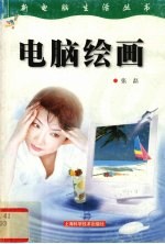 电脑绘画