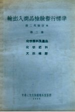 输出入商品检验暂行标准 第二次修订本 第2册 化学原料及产品 化学肥料 天然橡胶