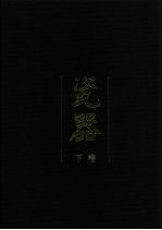 中国传世文物收藏鉴赏全书 瓷器 下
