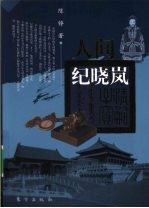 人间纪晓岚