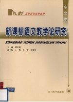 新课标语文教学论研究