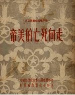 走向死亡的美帝