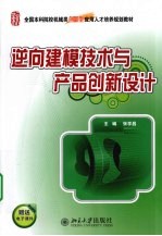 逆向建模技术与产品创新设计