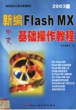 新编中文FlashMX基础操作教程 2003版