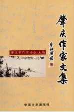 肇庆作家文集 第1辑