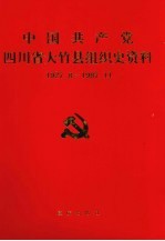 中国共产党四川省大竹县组织史资料