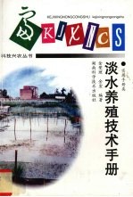 淡水养殖技术手册