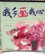 我手画我心 万千心理