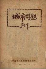 城市问题 第5集