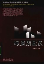 暖通质量员