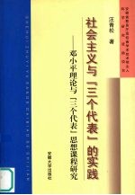 社会主义与“三个代表”的实践 下 世界社会主义与中国特色社会主义研究