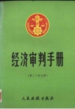 经济审判手册 第24分册
