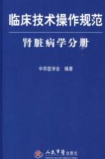 临床技术操作规范 肾脏病学分册